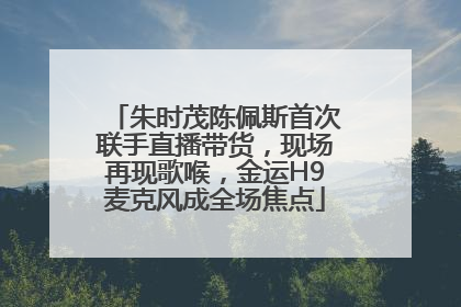 朱时茂陈佩斯首次联手直播带货，现场再现歌喉，金运H9麦克风成全场焦点