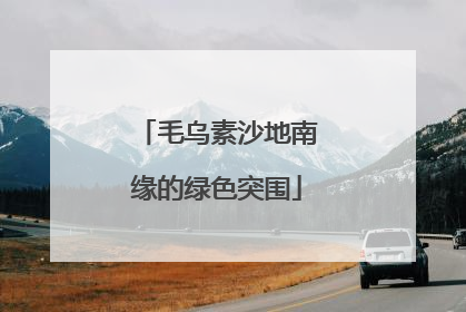 毛乌素沙地南缘的绿色突围