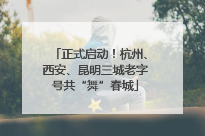 正式启动！杭州、西安、昆明三城老字号共“舞”春城