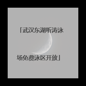 武汉东湖听涛泳场免费泳区开放
