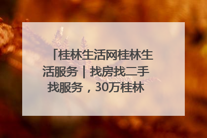 桂林生活网桂林生活服务｜找房找二手找服务，30万桂林人都在用！