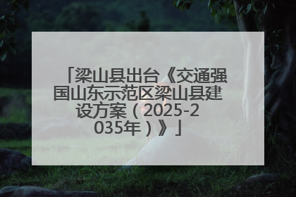 梁山县出台《交通强国山东示范区梁山县建设方案（2025-2035年）》
