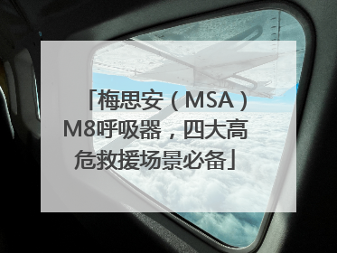 梅思安（MSA）M8呼吸器，四大高危救援场景必备