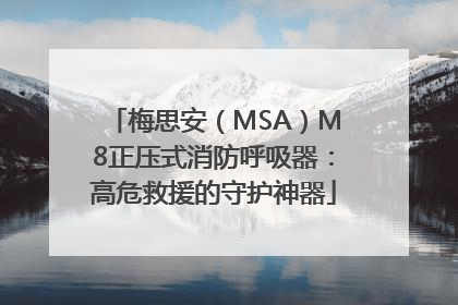 梅思安（MSA）M8正压式消防呼吸器：高危救援的守护神器