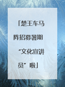 楚王车马阵招募暑期“文化宣讲员”啦