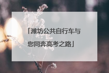 潍坊公共自行车与您同奔高考之路