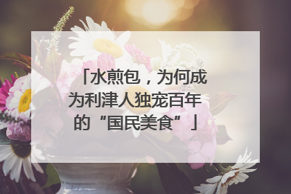 水煎包，为何成为利津人独宠百年的“国民美食”