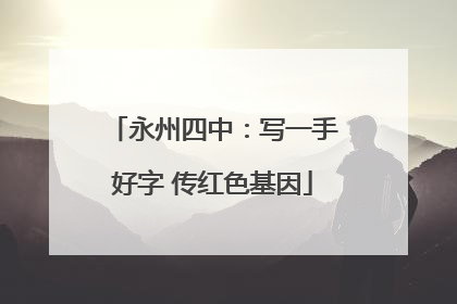 永州四中：写一手好字 传红色基因