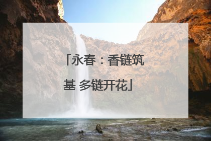 永春：香链筑基 多链开花