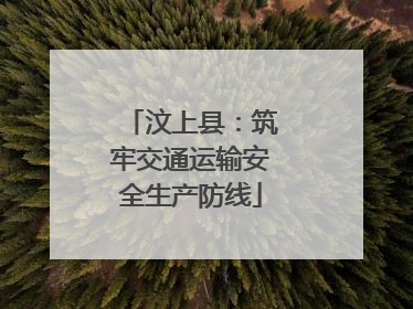 汶上县：筑牢交通运输安全生产防线