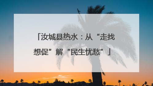 汝城县热水：从“走找想促”解“民生忧愁”