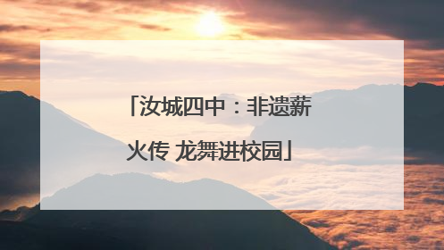汝城四中：非遗薪火传 龙舞进校园