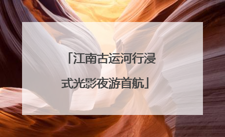 江南古运河行浸式光影夜游首航