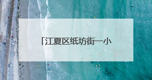 江夏区纸坊街一小区一年逆袭 荣获2024年示范项目