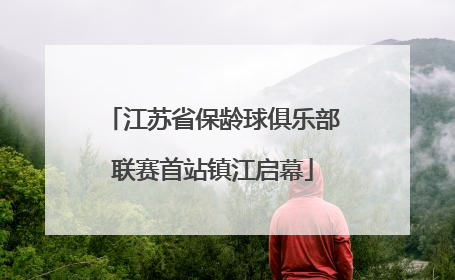 江苏省保龄球俱乐部联赛首站镇江启幕