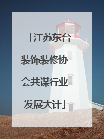 江苏东台装饰装修协会共谋行业发展大计