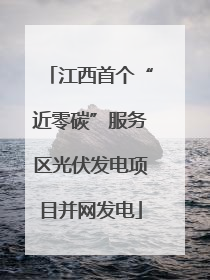 江西首个“近零碳”服务区光伏发电项目并网发电