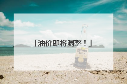 油价即将调整！