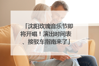 沈阳玫瑰音乐节即将开唱！演出时间表、接驳车指南来了