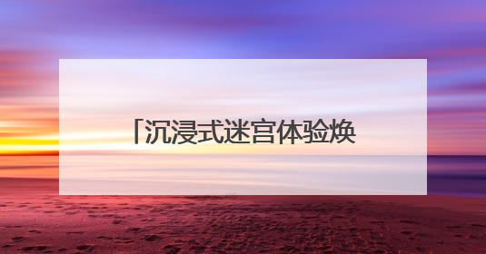 沉浸式迷宫体验焕新傩文化，傩面具艺术体验展在长启幕