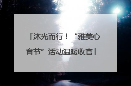 沐光而行！“雅美心育节”活动温暖收官
