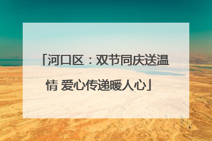 河口区：双节同庆送温情 爱心传递暖人心