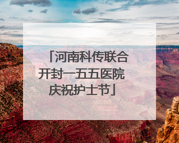 河南科传联合开封一五五医院庆祝护士节