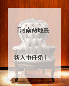河南两地最新人事任免