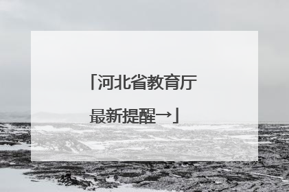 河北省教育厅最新提醒→