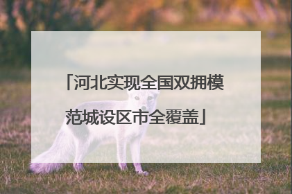 河北实现全国双拥模范城设区市全覆盖