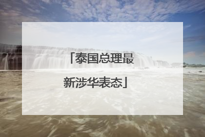 泰国总理最新涉华表态