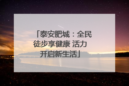 泰安肥城：全民徒步享健康 活力开启新生活