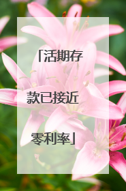活期存款已接近零利率
