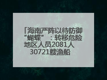 海南严阵以待防御“蝴蝶”：转移危险地区人员2081人 30721艘渔船全部进港避风