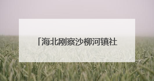 海北刚察沙柳河镇社区运动会精彩上演