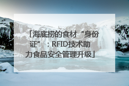 海底捞的食材“身份证”：RFID技术助力食品安全管理升级