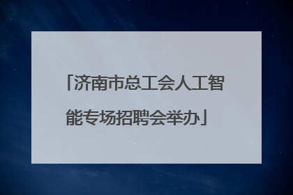 济南市总工会人工智能专场招聘会举办