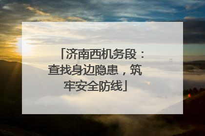 济南西机务段：查找身边隐患，筑牢安全防线
