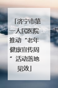 济宁市第一人民医院推动“老年健康宣传周”活动落地见效