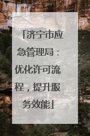 济宁市应急管理局：优化许可流程，提升服务效能