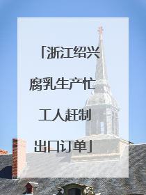 浙江绍兴腐乳生产忙 工人赶制出口订单