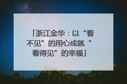 浙江金华：以“看不见”的用心成就“看得见”的幸福