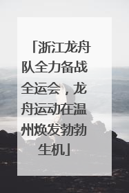浙江龙舟队全力备战全运会，龙舟运动在温州焕发勃勃生机