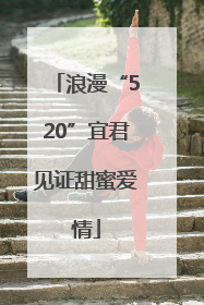 浪漫“520”宜君见证甜蜜爱情