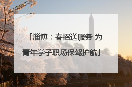 淄博：春招送服务 为青年学子职场保驾护航