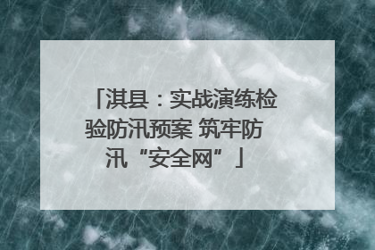 淇县：实战演练检验防汛预案 筑牢防汛“安全网”