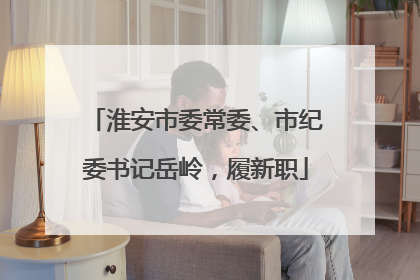 淮安市委常委、市纪委书记岳岭，履新职