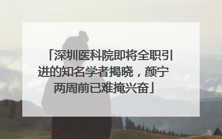 深圳医科院即将全职引进的知名学者揭晓，颜宁两周前已难掩兴奋
