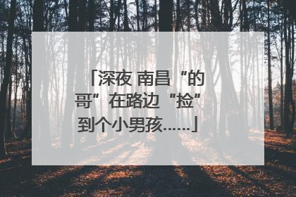 深夜 南昌“的哥”在路边“捡”到个小男孩……