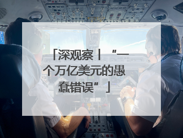 深观察丨“一个万亿美元的愚蠢错误”